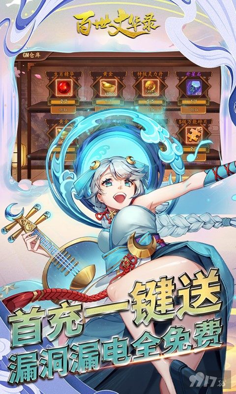 等级玉匣免费激《百世文华录-GM漏洞刷充》SSS伙伴自选