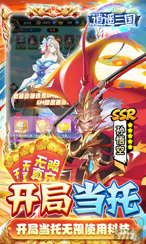 妃子全部解锁破解版《逍遥三国-破解GM后台》免费内购版