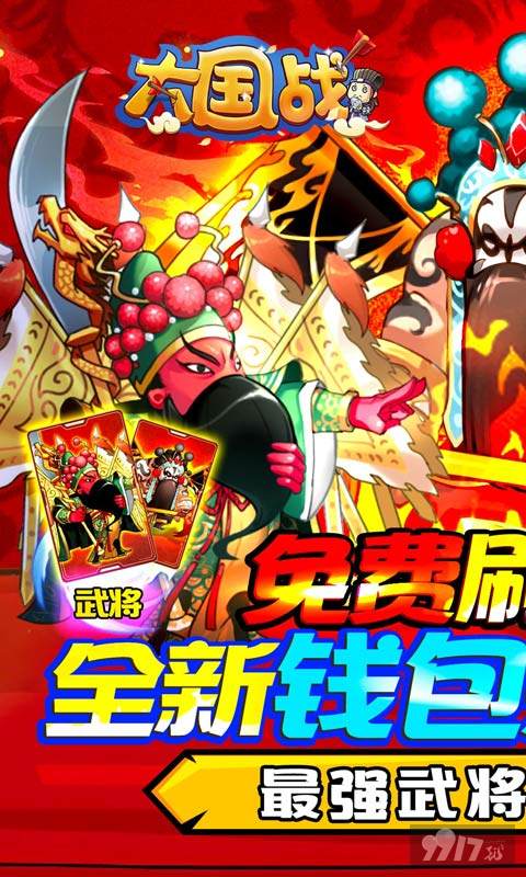 免费刷万元好礼《大国战-钱包余额刷充》顶级神将免费刷