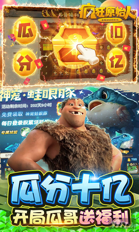疯狂原始人破解版最新版下载安装-疯狂原始人破解版无限玉贝ios/安卓下载