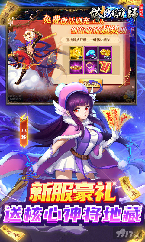 塔防镇魂师破解版全人物2022最新版-塔防镇魂师无限钻石手游官网下载