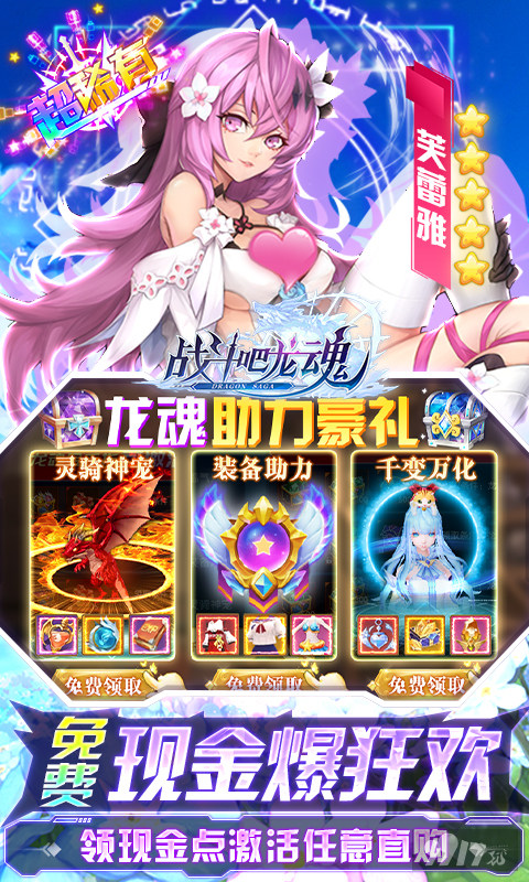 单日累计充值道具《战斗吧龙魂-现金无限提充》无限内购免费版