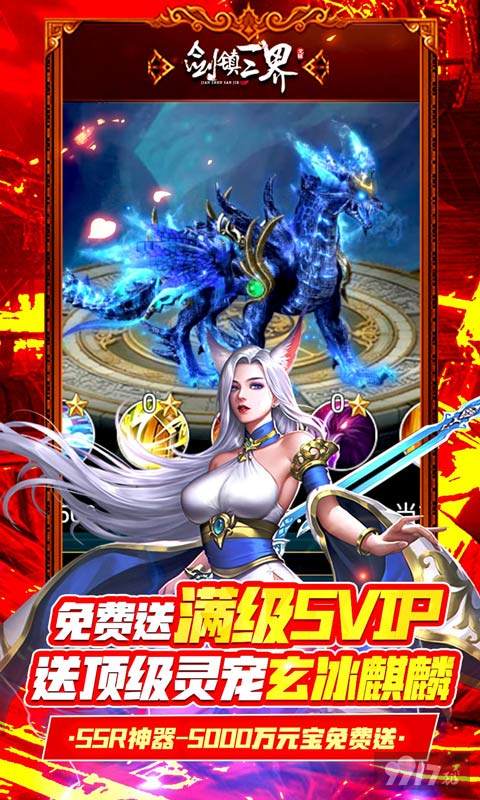 万元大礼《剑镇三界-GM闯关刷充》仙侠第一放置手游