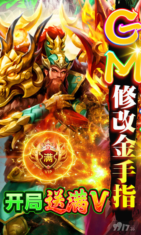 迎春特惠活动《大话三国-真充无限刷》破解版