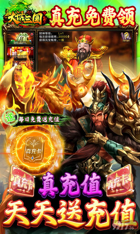 元旦活动《大话三国-真充无限刷》单机版破解