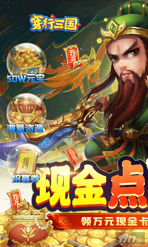 限时多倍现金返利《穿行三国-现金免支付》内购破解版