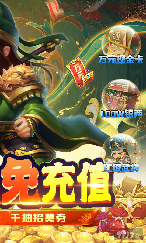 限时多倍现金返利《穿行三国-现金免支付》内购破解版