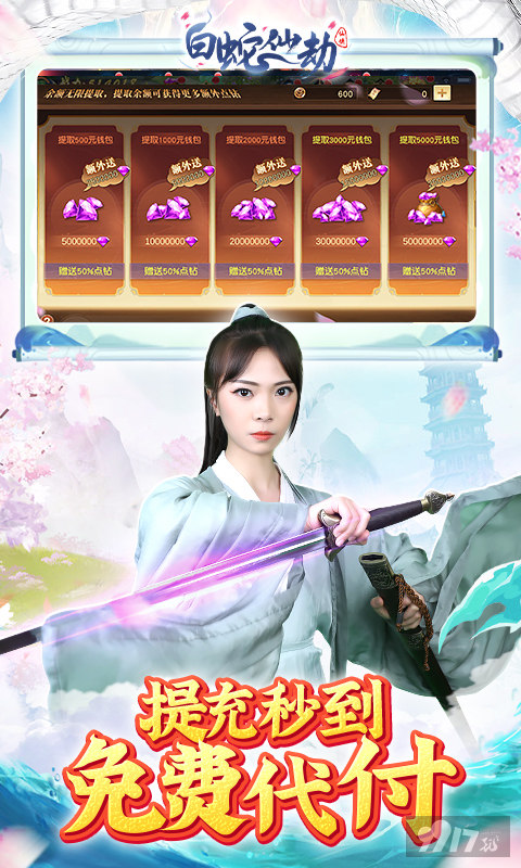 gm免费版《白蛇仙劫-GM余额免费支付》真正免内购手游