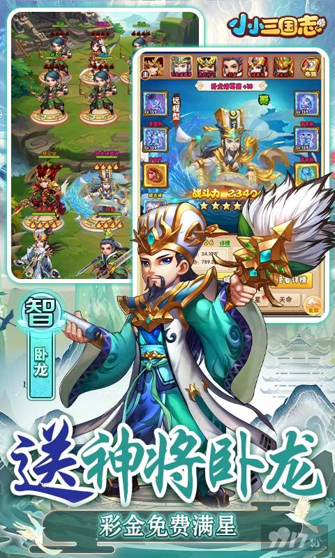 每日累充《小小三国志-满星彩金刷充》破解版送张角