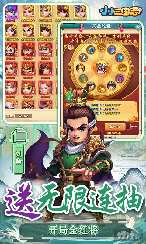 每日累充《小小三国志-满星彩金刷充》破解版送张角