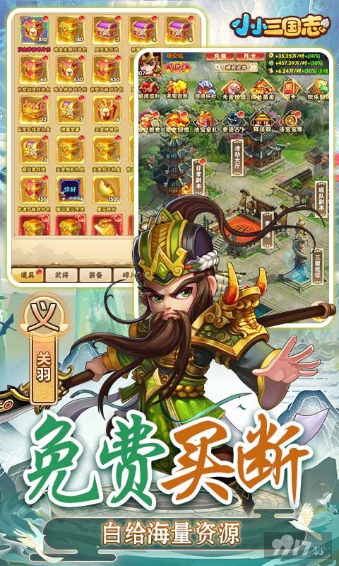 每日累充《小小三国志-满星彩金刷充》破解版送张角