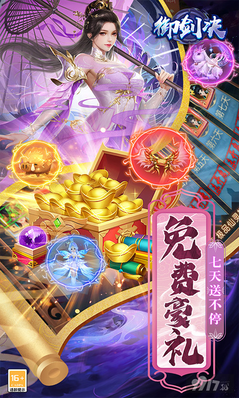 破解版内购《御剑决-送金狮真充》免费无限元宝