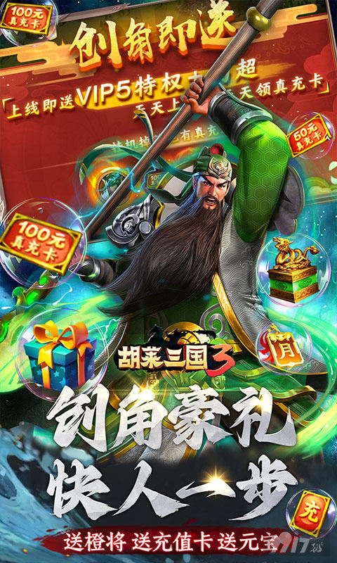 VIP5《胡莱三国3-无限刷充百要乱来》群雄割据单日累充