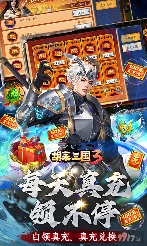 VIP5《胡莱三国3-无限刷充百要乱来》群雄割据单日累充