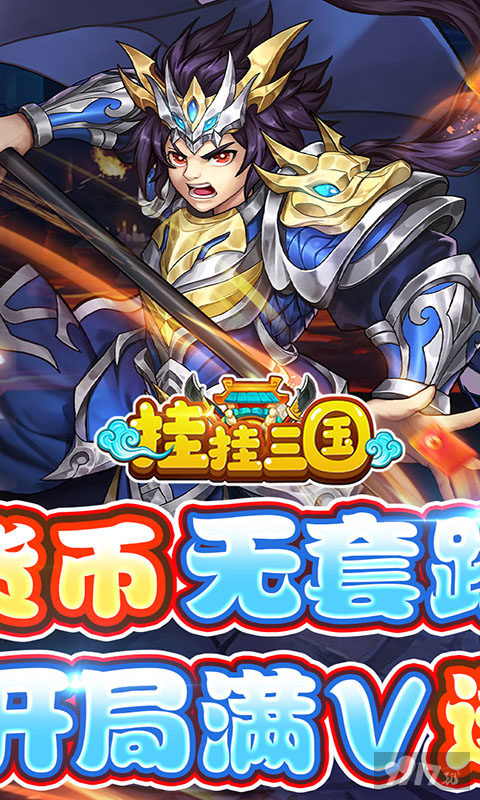 挂挂三国无限元宝私服送满v-挂挂三国破解版无限元宝下载