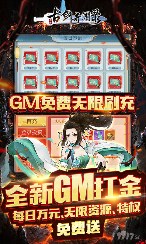 端午限时累充《古剑奇闻录-GM免费无限刷充》破解版金手指