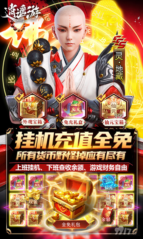 单日累计充值10倍道具《逍遥游-内部现金免充版》破解版修真