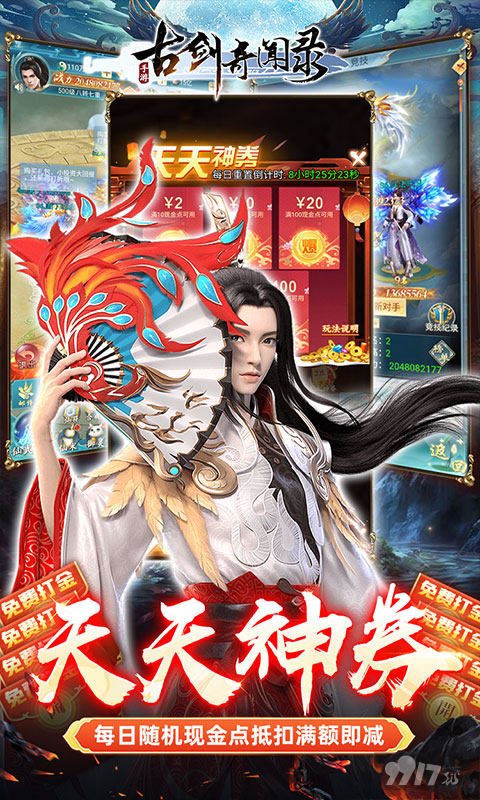 限时单日返利《古剑奇闻录（天天神券GM免充）》破解版最新内科