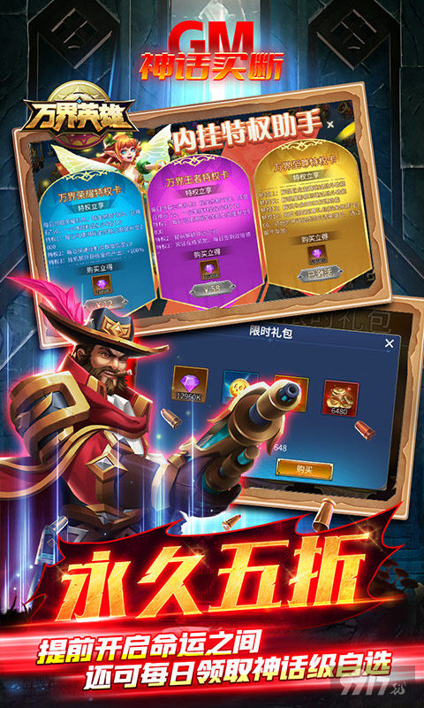 限时单日累充活动《万界英雄-GM神话买断抵扣》最新破解版