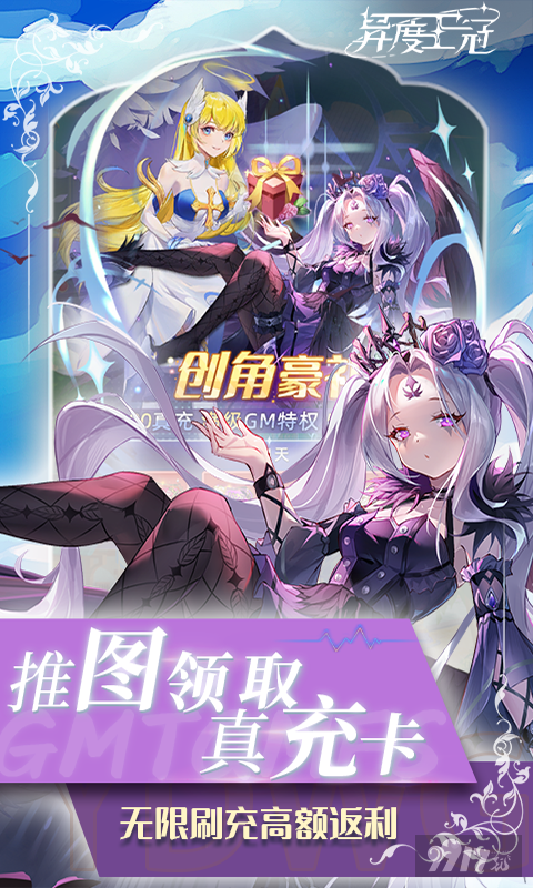 周末限时返利活动《异度王冠-送狂飙强姐刷充》破解版无限钻石
