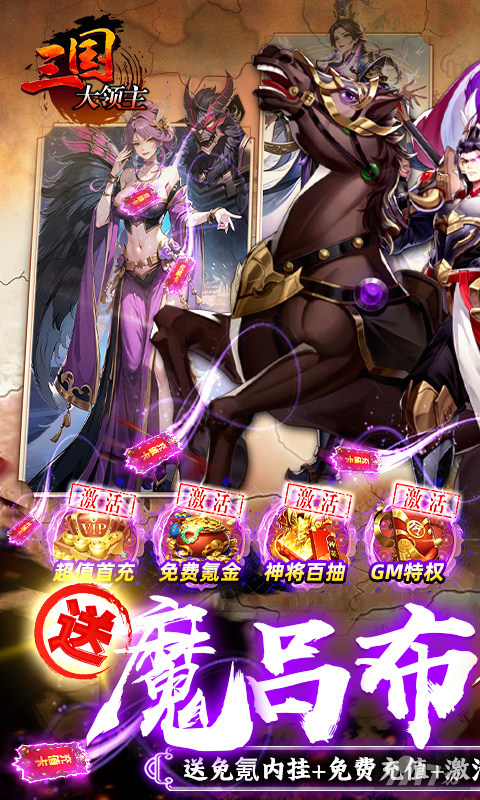 周末10倍道具魔将临世限时活动《三国大领主-魔吕布撸百万现金》破解版内购