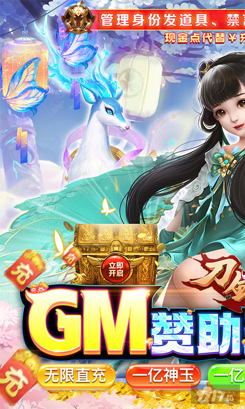 限时单日活动《刀剑萌侠-GM赞助无限直充》BT版