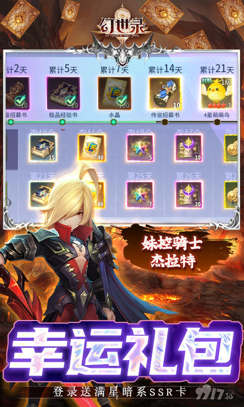 限时累充活动《幻世录（送满星光暗刷充）》手游gm版