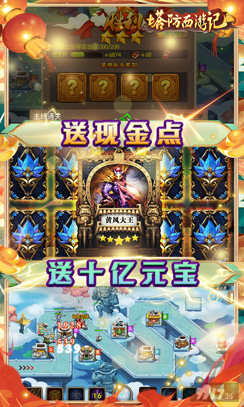 塔防西游记真正破解版-塔防西游记内置修改器下载