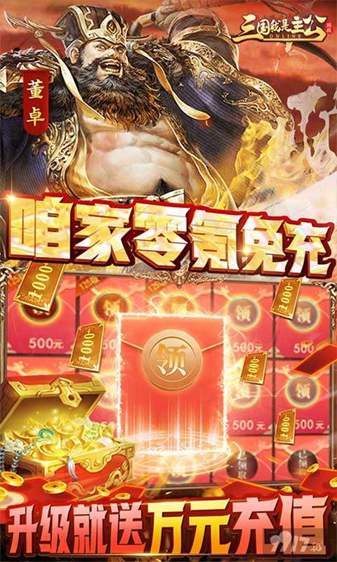 破解无限元宝版《三国我是主公-送神将关羽四万充》狂欢活动