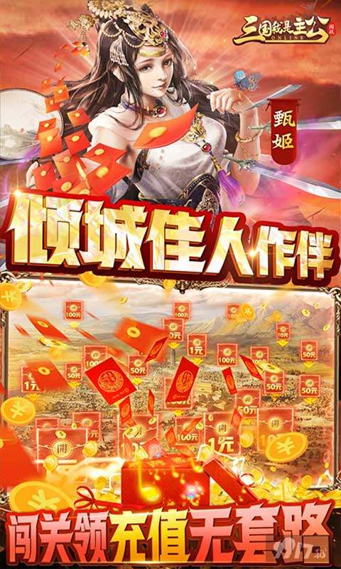 破解无限元宝版《三国我是主公-送神将关羽四万充》狂欢活动