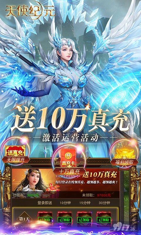 限时返利活动《天使纪元-至臻高爆爽充MU》无限元宝钻石版下载