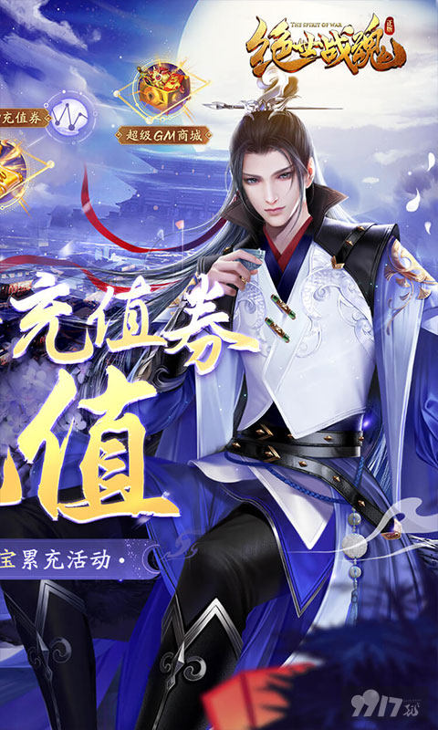 限时单日累充《绝世战魂:前传-大威天龙无限充》无限钻石变态版