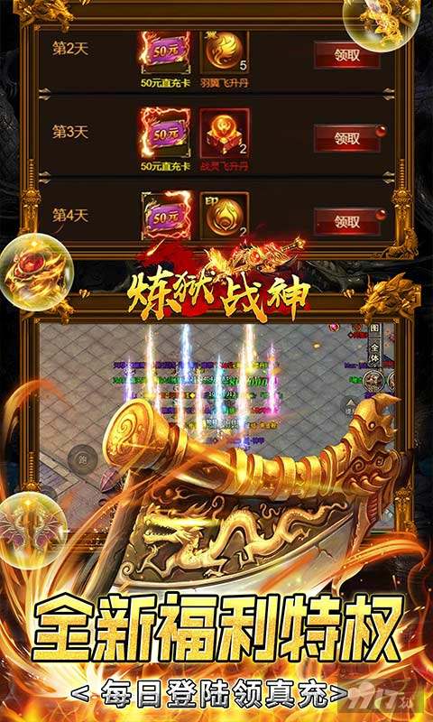 《炼狱战神-GM买断爽服》限时20倍返利活动-648真充卡