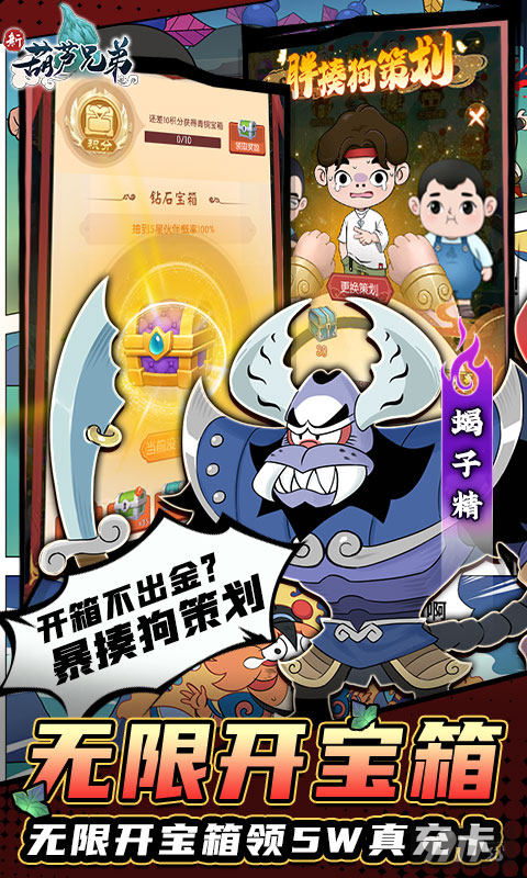 新葫芦兄弟无限钻石元宝版下载-新葫芦兄弟真正破解版手游