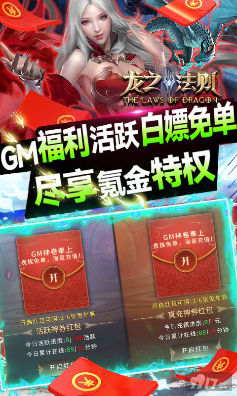 免费破解版《龙之法则-GM无限提充》福利手游
