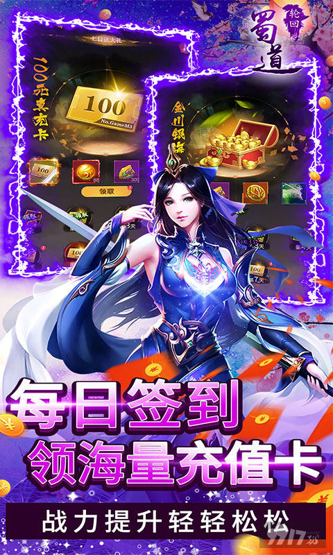 常驻单日累充活动《蜀道轮回-0.1折狂送版》内购破解版