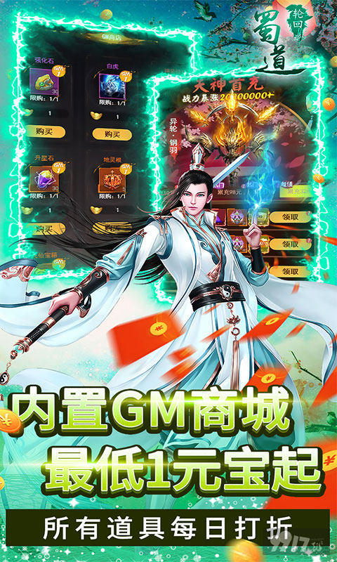 常驻单日累充活动《蜀道轮回-0.1折狂送版》内购破解版