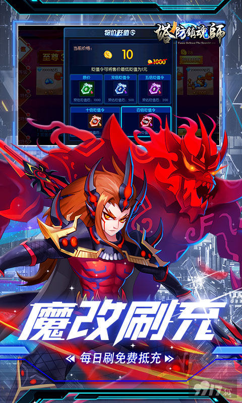 《塔防镇魂师-魔改刷充撸百倍贬值》单日累计充值活动-VIP23