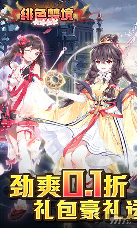 绯色梦境无限元宝破解版-绯色梦境无限连抽免费下载
