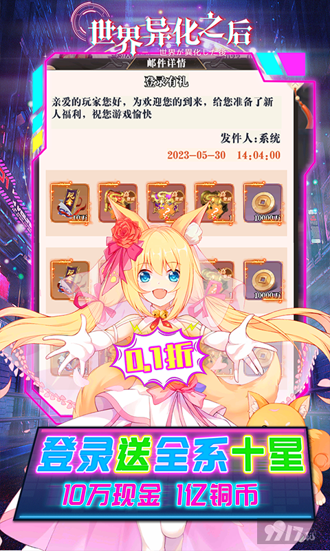 黄金8月定制活动《世界异化之后-全系十星0.1折》折扣版