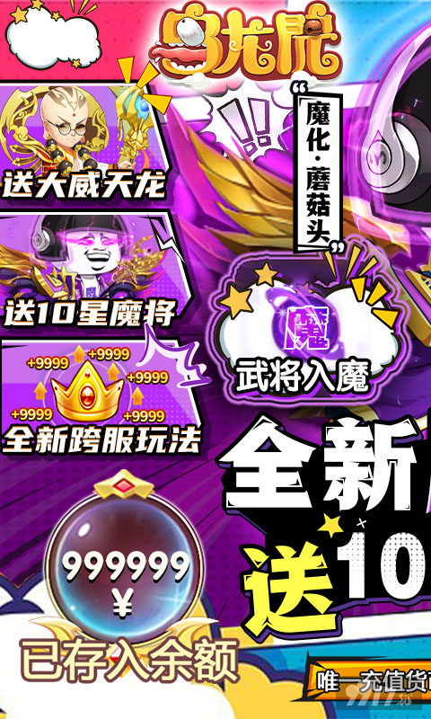 每日累充《乌龙院之活宝传奇-送10倍速魔化将》无限元宝内购版