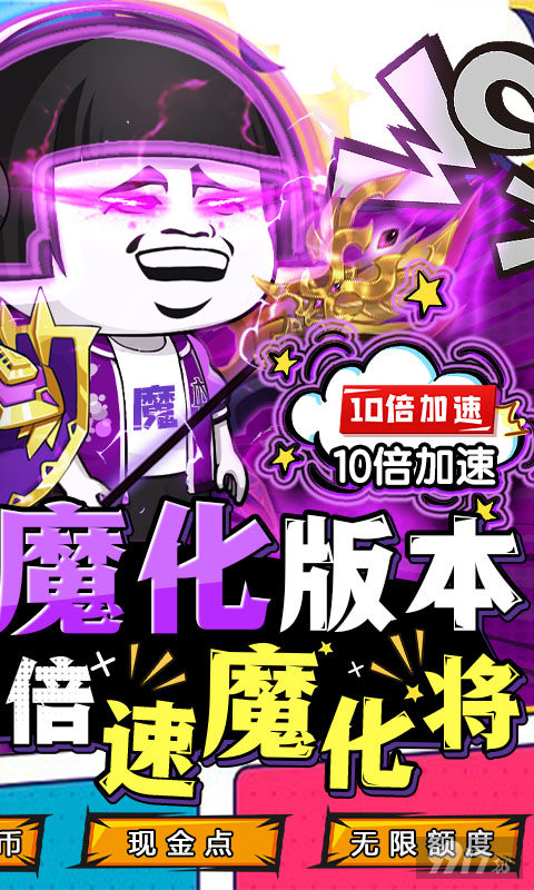 每日累充《乌龙院之活宝传奇-送10倍速魔化将》无限元宝内购版