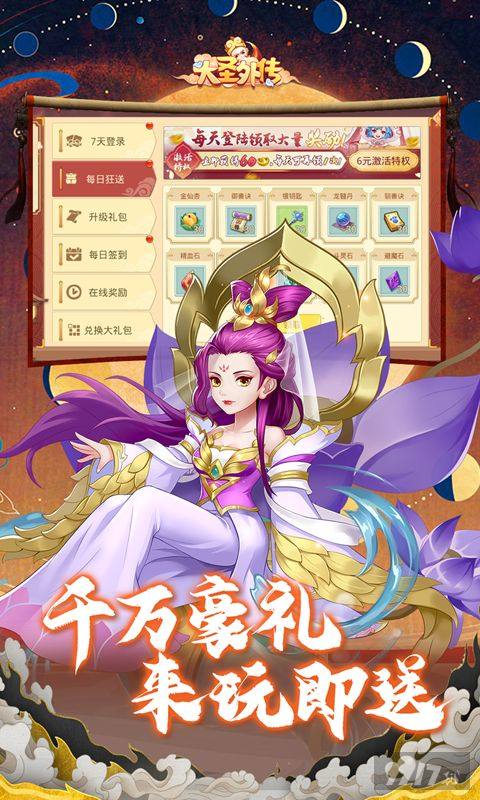 上线领VIP豪礼《大圣外传-首续0.1折》限时累充