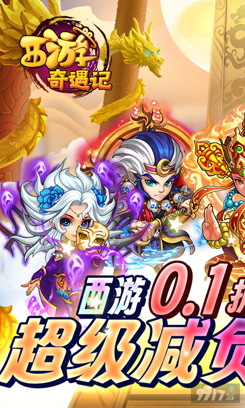西游奇遇记(送红十将)破解版-西游奇遇记满v无限元宝下载