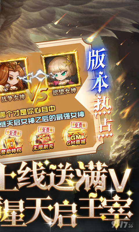 半价道具活动《女神联盟-送满V满星天启主宰》破解版内购版最新版