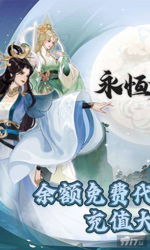 永恒修仙无限仙玉修改器-永恒修仙最新内购破解版下载