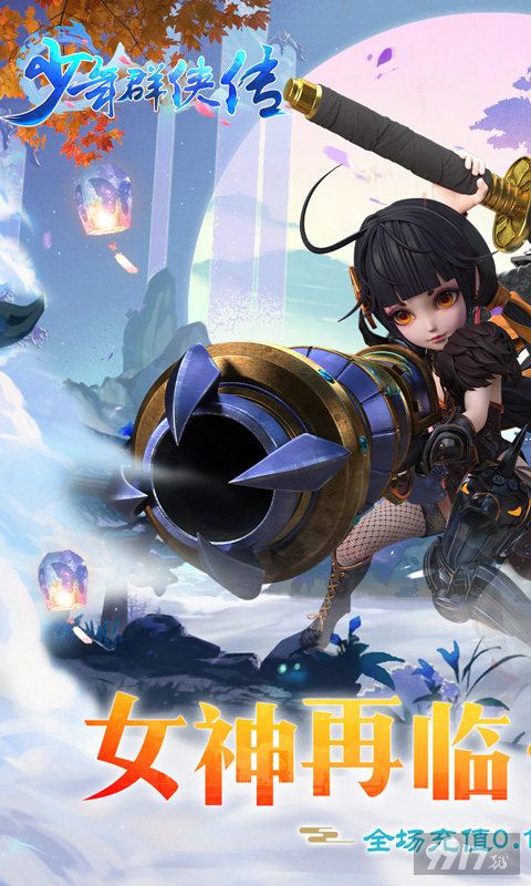 少年群侠传0.1折破解版-少年群侠传最新内购版下载