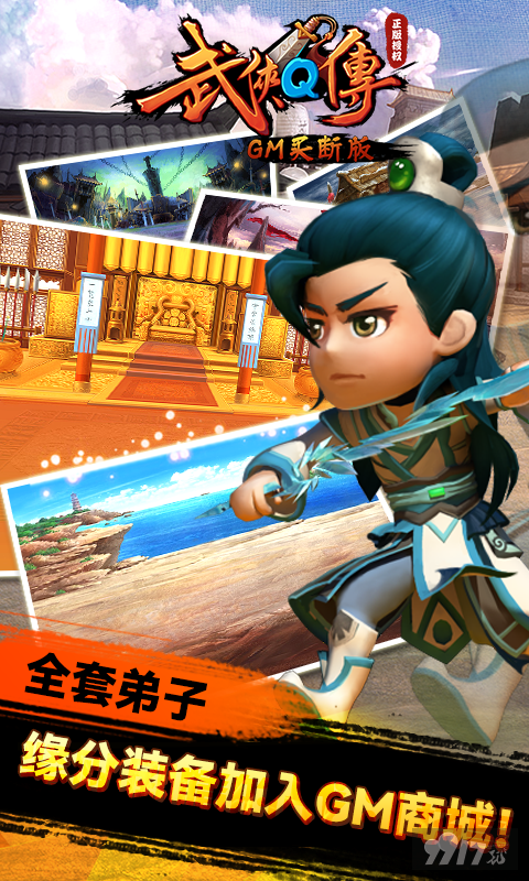 武侠q传无限元宝破解版-武侠q传破解版无限充值下载