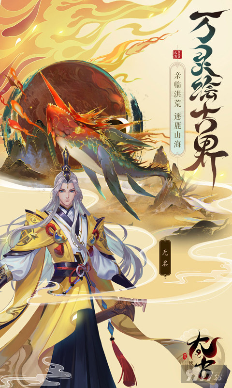 真正破解版《太古妖皇诀-0.1折10亿0元购》上线送满V