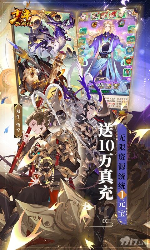 无限资源《少年西游记破解内购单机》限时返利活动